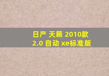 日产 天籁 2010款 2.0 自动 xe标准版